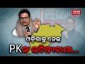 Prashant kishors prediction for odisha  editorial showep170  odisha pulse