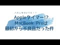 AppleTimer ！？ MacBook Proは最初から不良品だった件
