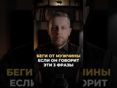 Беги от мужчины, если он говорит следующие 3 фразы #психология #отношения #мышление #психологонлайн