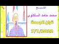 الشيخ محمد حامد السلكاوي وقران الجمعة الموافق 7 1 2022 الشيخ محمد حامد السلكاوي وقران الجمعة الموافق 7 1 2022