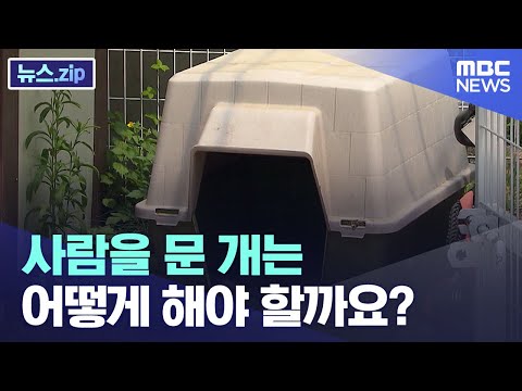 사람을 문 개는 어떻게 해야 할까요? [뉴스.zip/MBC뉴스]