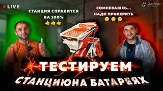 ШТУКАТУР В ШОКЕ | тест аккумуляторной штукатурной станции SertaMaster VOLT