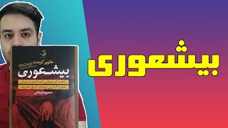 آیا من بیشعورم | بیشعوری، خطرناک ترین بیماری تاریخ بشریت