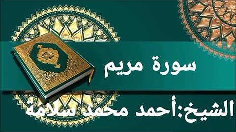 سورة مريم.الشيخ/أحمد محمد سلامة.