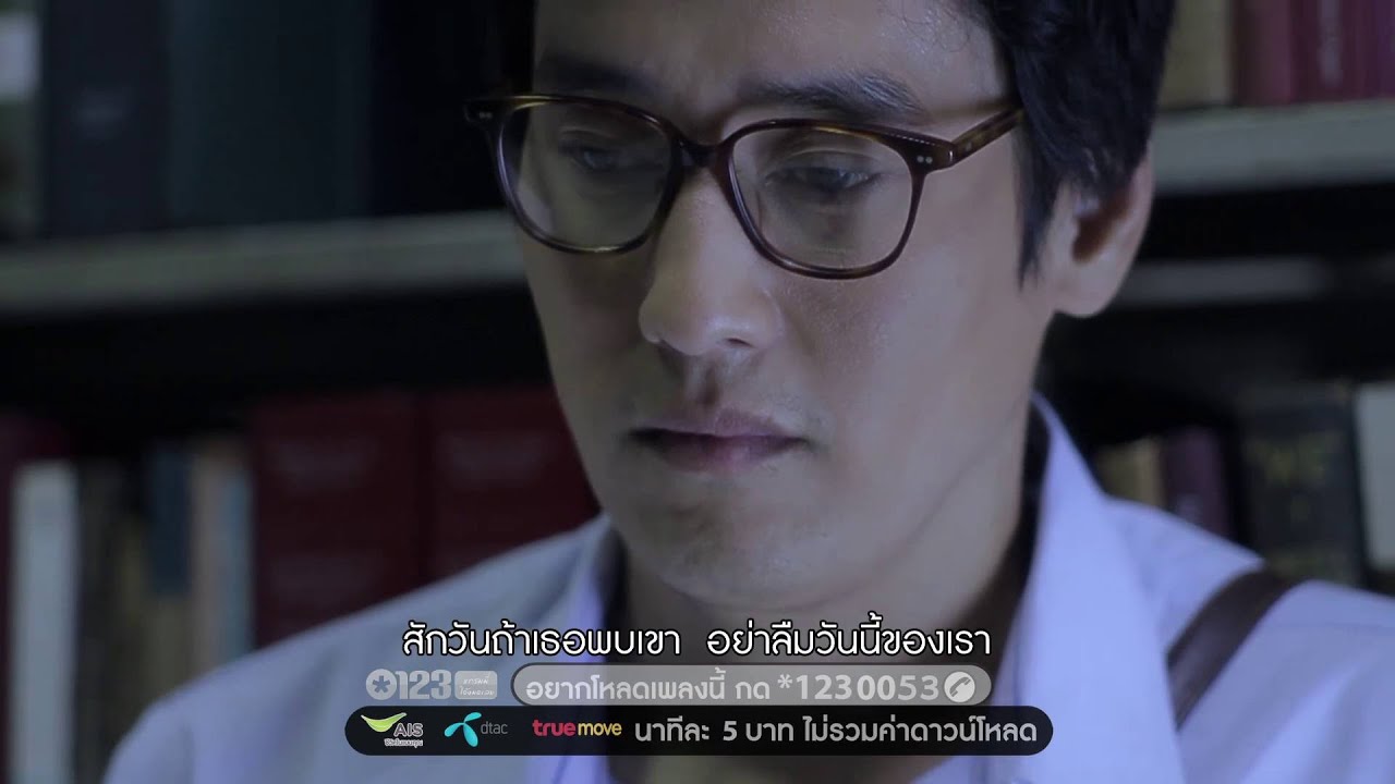วันนั้นอย่าลืมวันนี้ -  พลพล「Official MV」