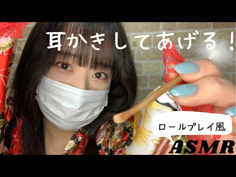 ASMR ロールプレイ風　和服で友達に耳かきするぞ編