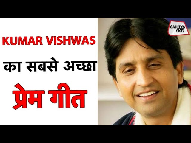 Kumar Vishwas का सबसे अच्छा प्रेम गीत | तुम अगर नहीं आयीं | Love Poem | Hindi Poem | Sahitya Tak