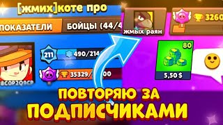 ПОВТОРЯЮ ВСЁ ЗА ПОДПИСЧИКАМИ ЧЕЛЛЕНДЖ! BRAWL STARS