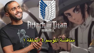 مناقشة الحلقة الأولى من الموسم الرابع - Attack on Titan