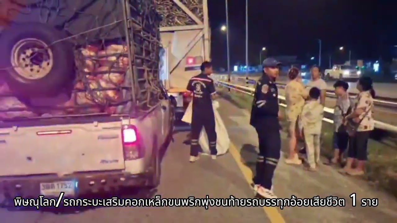 พิษณุโลก/ #รถกระบะเสริมคอกเหล็กขนพริกพุ่งชนท้ายรถบรรทุกอ้อยเสียชีวิต 1 ราย