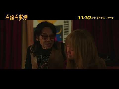 喜樂時代影城 2023-11-10【4拍4家族】電影預告
