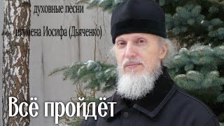 Всё пройдёт | Духовные песни игумена Иосифа (Дьяченко)