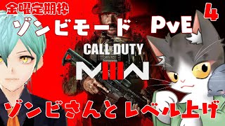Call of Duty Modern Warzone lll 　ゾンビさんとレベル上げ！(初心者)【COD:mf3】金曜定期