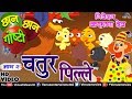 Chhan chhan goshti vol  2  karuna dev  chatur pille  marathi animated childrens story