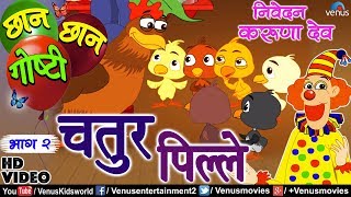 Chhan Chhan Goshti Vol - 2 | Karuna Dev | Chatur Pille | Marathi Animated Children&#39;s Story