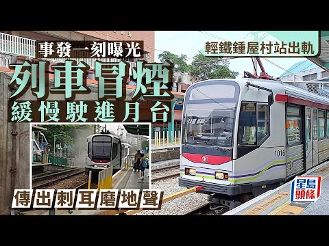 輕鐵脫軌│乾磨地面冒白煙 列車不斷發出刺耳聲 港鐵：已就事件報警｜星島頭條新聞｜港鐵｜輕鐵｜屯門｜鍾屋村｜脫軌｜MTR