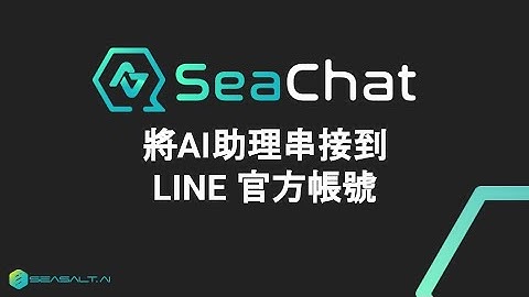 串接 ChatGPT chatbot 助理至LINE 官方帳號  | SeaChat - 10分鐘做專屬AI聊天助理，轉接真人，引用知識庫、推薦產品、搜集客戶資訊 | Seasalt.ai