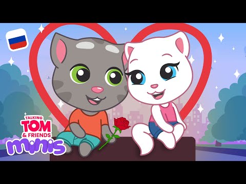 Любовь, сердца и поцелуи ❤️ Компиляция мультиков «Говорящий Том и Друзья Мини»