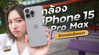 รีวิวกล้อง iPhone 15 Pro Max ถ่ายสวยขึ้น หรือก็เหมือนเดิม ? | LDA Review