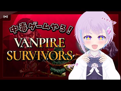 【Vampire Survivors】深夜の中毒ゲーム【#バンパイアサバイバー】