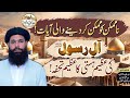 Na mumkin ko mumkin kar denay wali ayat  aale rasool  ki azeem hasti ka tuhfa