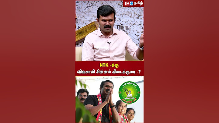 NTK -க்கு விவசாயி சின்னம் கிடைக்குமா..? #naamtamilar #ntk #ibctamil #saattaiduraimurugan #seeman