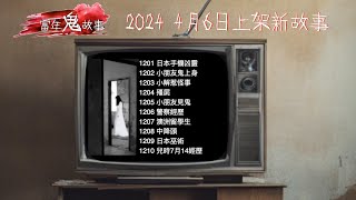 當年鬼故事 12011210 (2024 4月6日上架新故事)