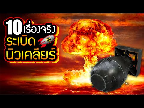 10 เรื่องจริงของ ระเบิดนิวเคลียร์ (Nuclear bomb) ที่คุณอาจไม่เคยรู้ ~ LUPAS