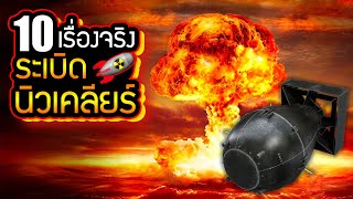 10 เรื่องจริงของ ระเบิดนิวเคลียร์ (Nuclear bomb) ที่คุณอาจไม่เคยรู้ ~ LUPAS