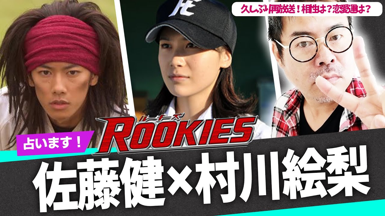 Rookies 佐藤健 村川 絵梨 久しぶり再放送の相性は 恋愛運は 勝手に占った Youtube