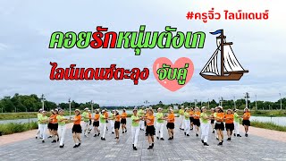 ❤️คอยรักหนุ่มตังเก | ตะลุงไลน์แดนซ์จับคู่ | ครูจิ๋ว ไลน์แดนซ์ @HappyLineDanceByKruJiw