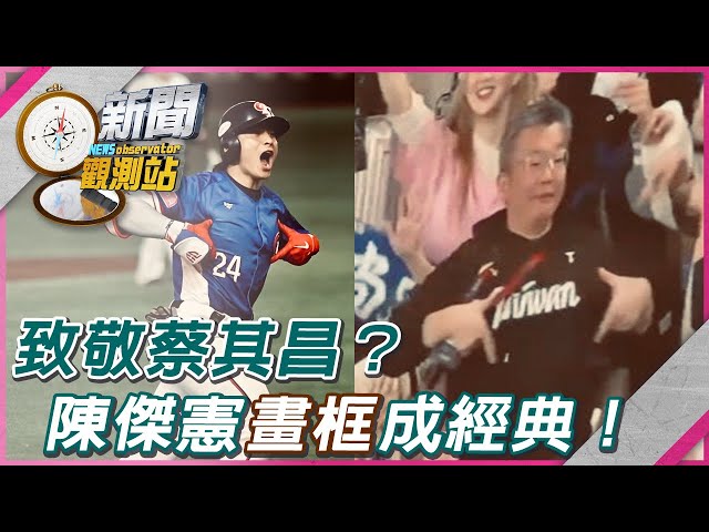 【新聞觀測站】無聲吶喊來自台灣！陳傑憲＂胸前畫框＂成經典｜蔡其昌專訪｜劉方慈主持｜