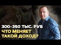 Почему нужно иметь доход 300 тысяч рублей в месяц. Преимущества высокого дохода.