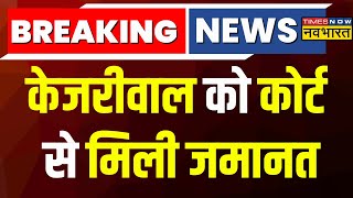 Breaking News: Arvind Kejriwal को Rouse Avenue Court से मिली जमानत | Delhi Liquor Scam | Hindi News