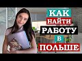 Поиск работы в Польше без посредников. Сайты, трудовые договоры, зарплата. Личный опыт