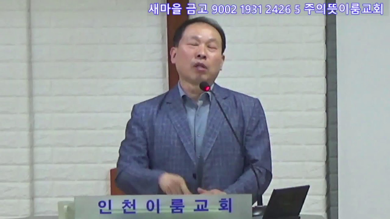 수요예배 최모현목사 하나님병원 만수역 인천이룸교회님의 라이브 방송