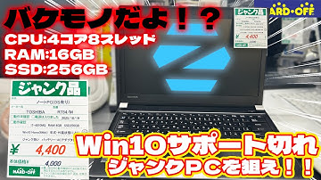 【最強ジャンクＰＣ】Windows10サポート切れのジャンクＰＣを狙え！！【ハードオフ】