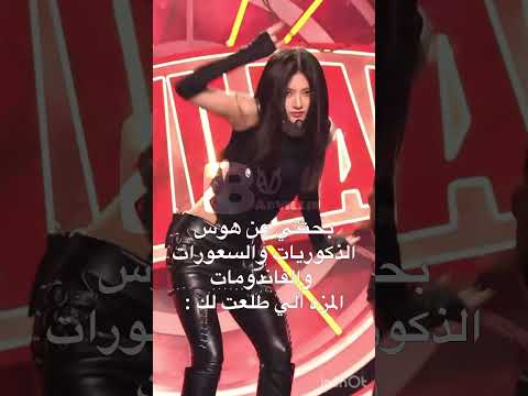 احرقيهم كيليي تحبين تشول وفرقتها بيتك هنا     