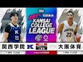 【期間限定配信】関西学院大学(1部/11位)vs大阪体育大学(2部/2位)｜1部・2部入替戦｜11.10｜2025年度 関西学生バスケットボールリーグ戦