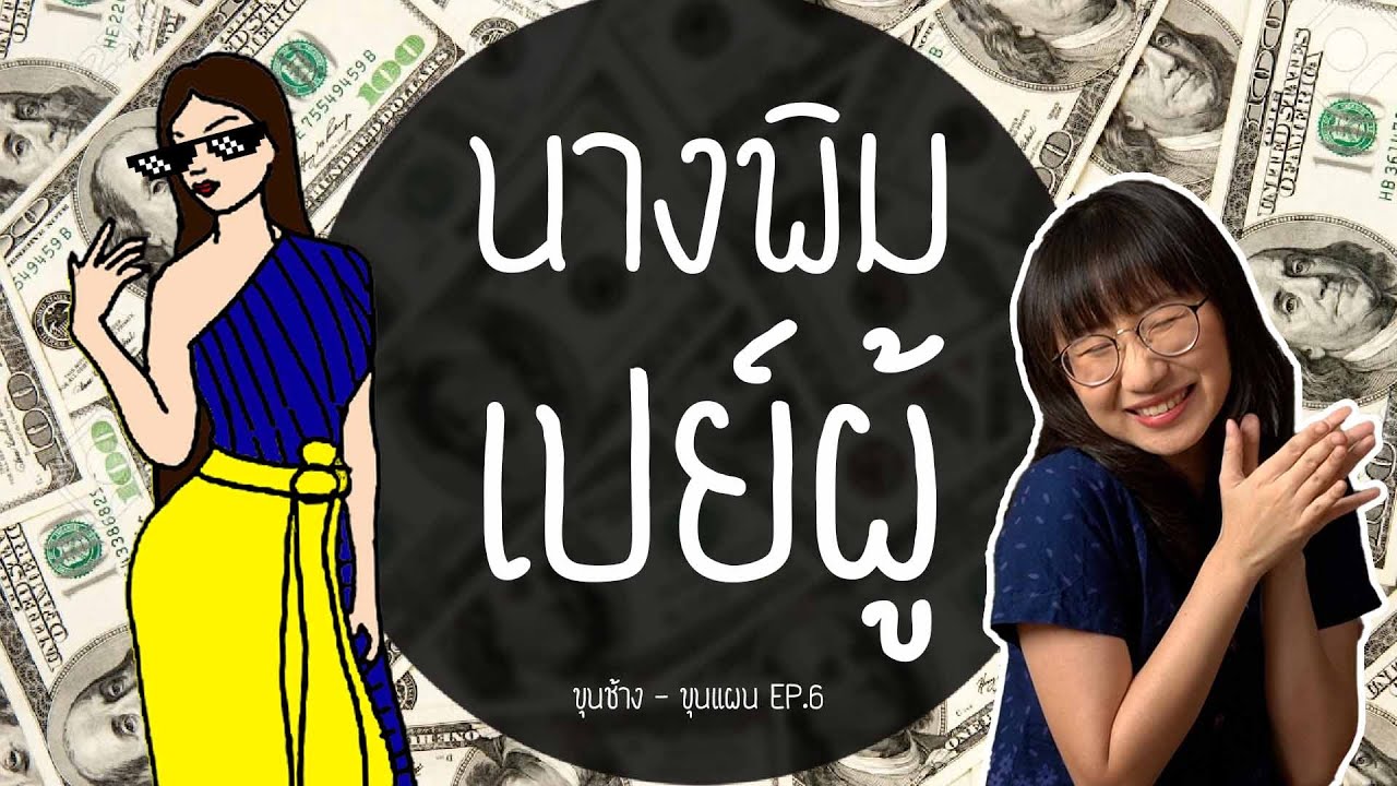นางพิมเปย์ผู้ ขุนช้างขุนแผน EP. 6  | Point of View