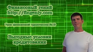 Финансовая грамотность: выгодные условия кредитования Финансовая грамотность: выгодные условия кредитования