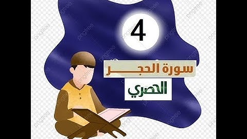 المصحف المعلم للاطفال الشيخ الحصري  سورة   الحجر الجزء الرابع عشر  الوجه(4)