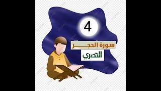 المصحف المعلم للاطفال الشيخ الحصري  سورة   الحجر الجزء الرابع عشر  الوجه(4)