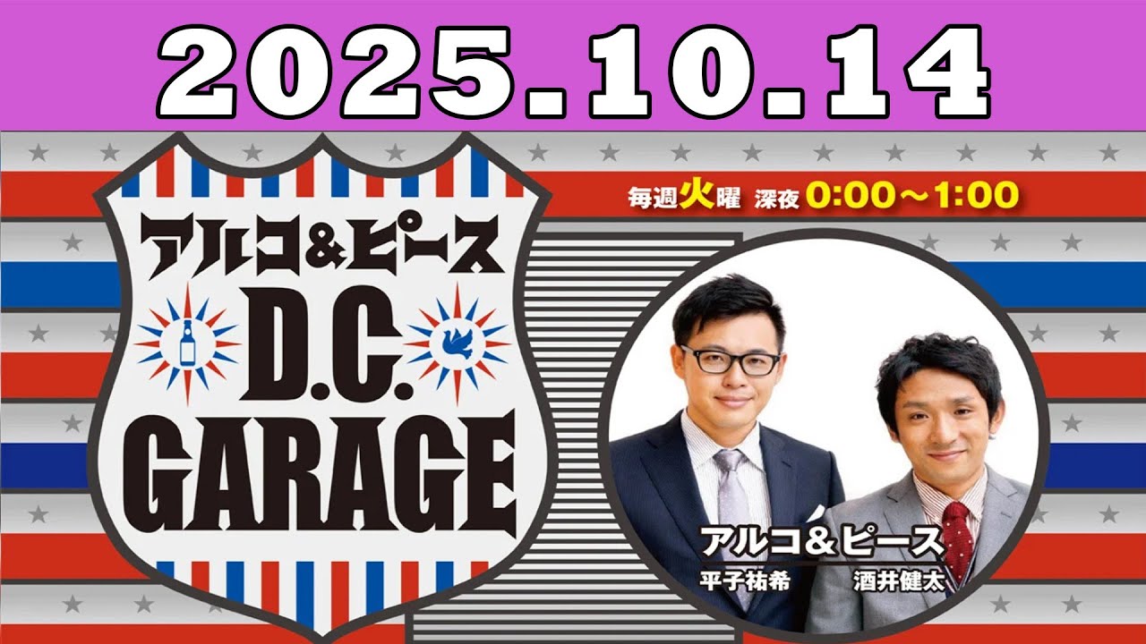 2025.10.14 アルコ＆ピース D C GARAGE