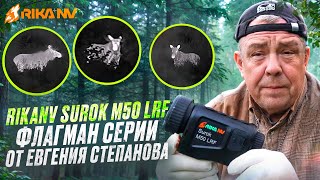 видео: RikaNV Surok M50 LRF - ФЛАГМАН СЕРИИ! Обзор от Евгения Степанова картинка: RikaNV Surok M50 LRF - ФЛАГМАН СЕРИИ! Обзор от Евгения Степанова