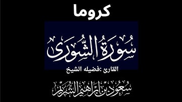 كروما شاشه سوداء سورة الشورى كاملة لفضيلة الشيخ :سعود الشريم 🌴