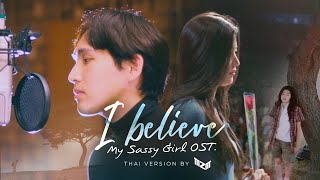 I Believe 신승훈 ( My Sassy Girl OST. )「 Thai Version by RRACHAN 」