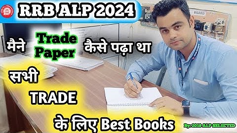 सभी Trade के लिए बेस्ट Book देखिए जिनसे पढ़कर हम सब ALP बने 👮 मेरे Trade Test के Notes 📚 #tradetest