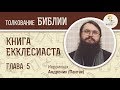 Книга Екклесиаста. Глава 5. Иеромонах Андроник (Пантак). Ветхий Завет