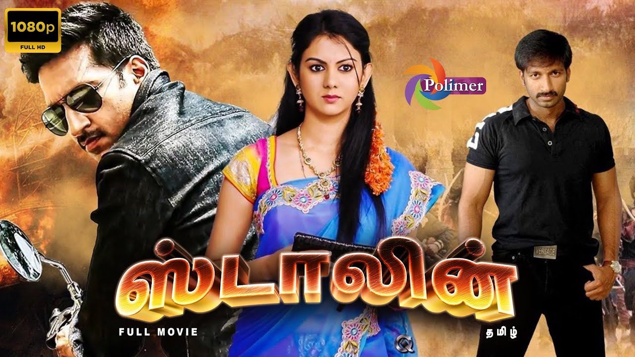 Stalin Full Movie HD Gopichand Kamna Jethmalani Ranam Tamil Movie Stalin full movie hd gopichand kamna jethmalani ranam tamil movie